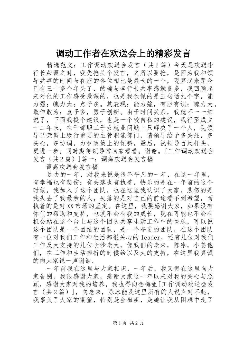 调动工作者在欢送会上的精彩发言稿_第1页