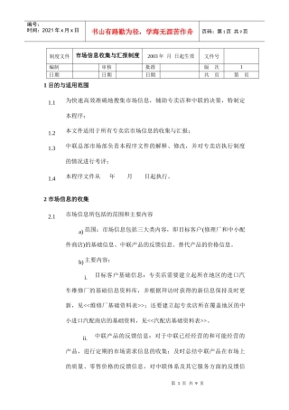 市场信息收集与汇报管理办法