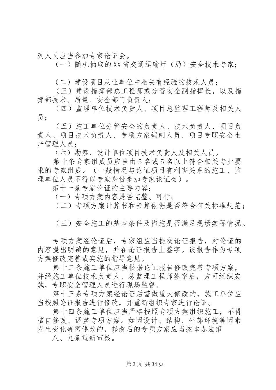XX省公路建设项目危险性较大的分部分项工程专项方案安全管理办法_第3页