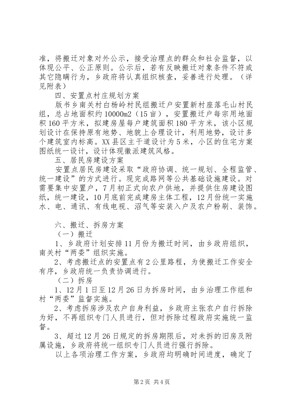 地质灾害危险点避让搬迁实施方案_第2页