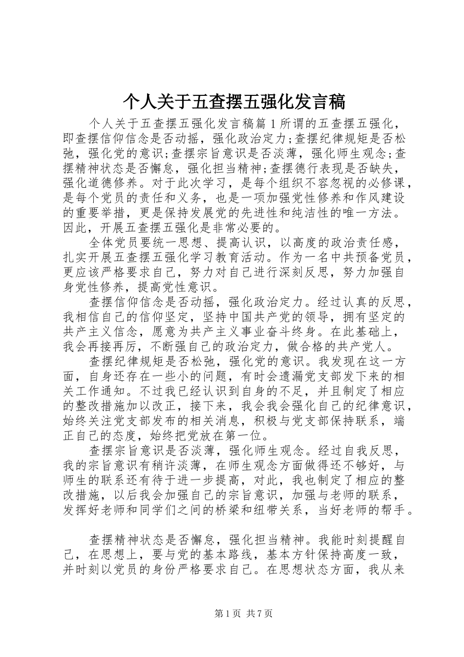 个人关于五查摆五强化发言_第1页