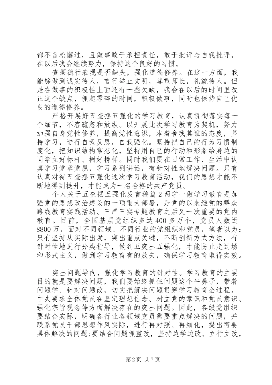 个人关于五查摆五强化发言_第2页