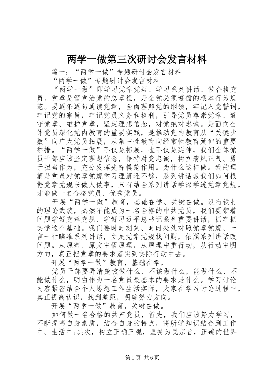 两学一做第三次研讨会发言材料提纲_第1页
