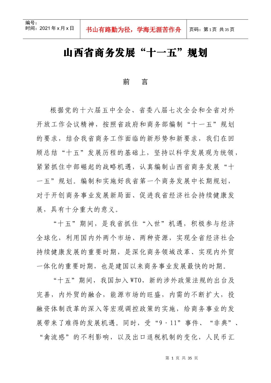 山西省商务发展“十一五”规划_第1页