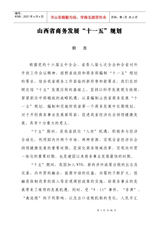 山西省商务发展“十一五”规划