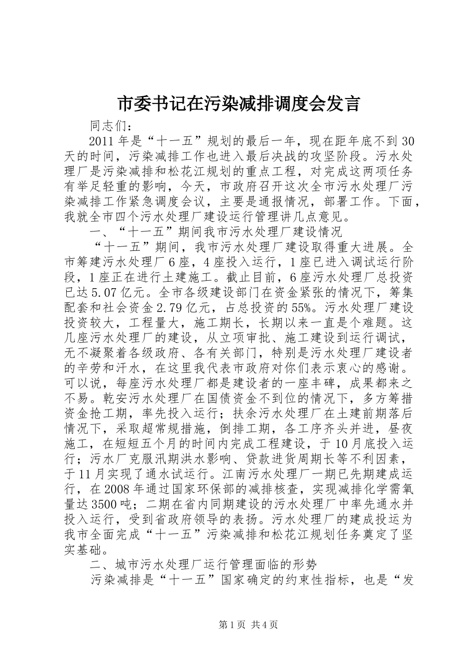 市委书记在污染减排调度会发言稿_第1页