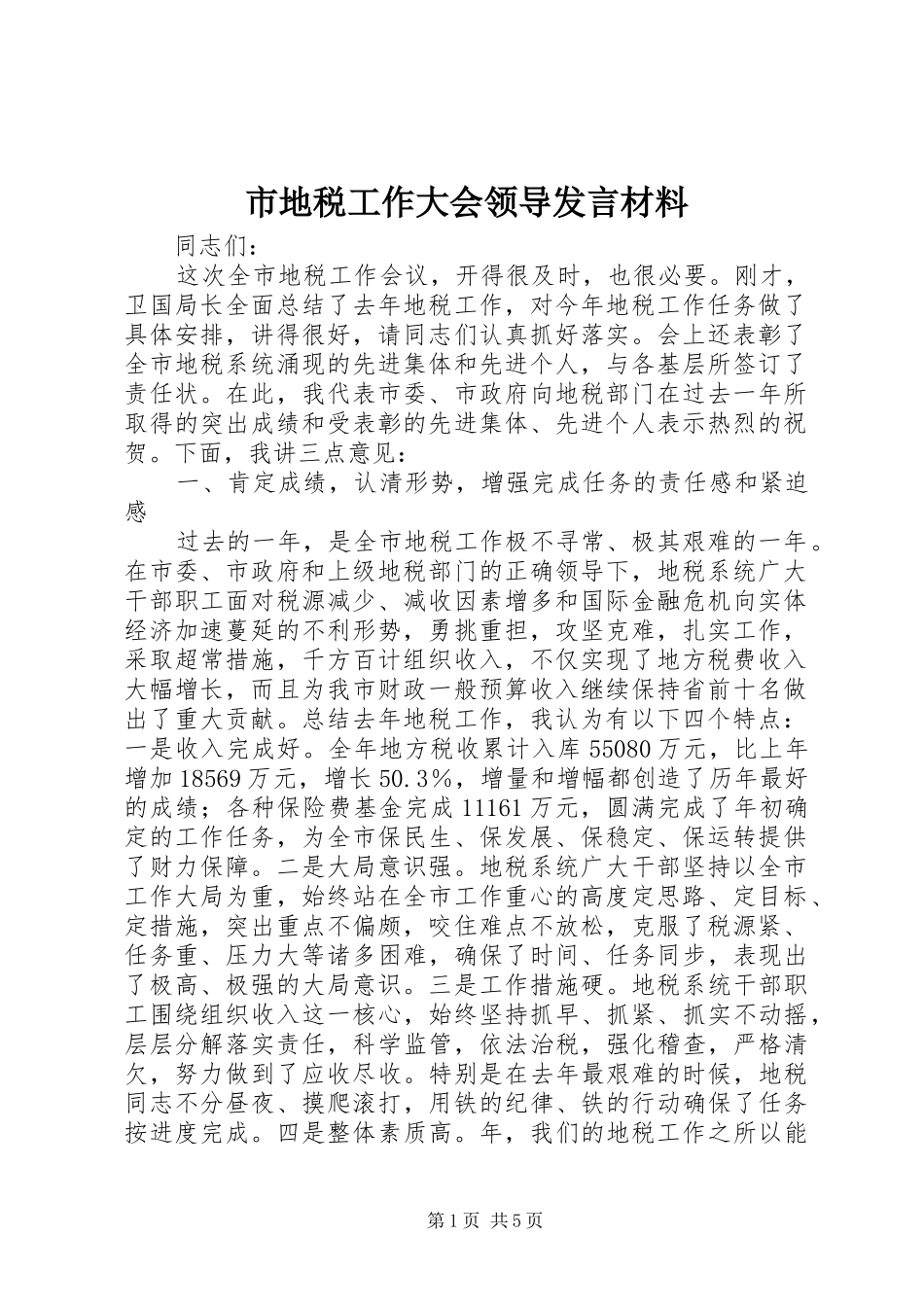 市地税工作大会领导发言材料提纲_第1页