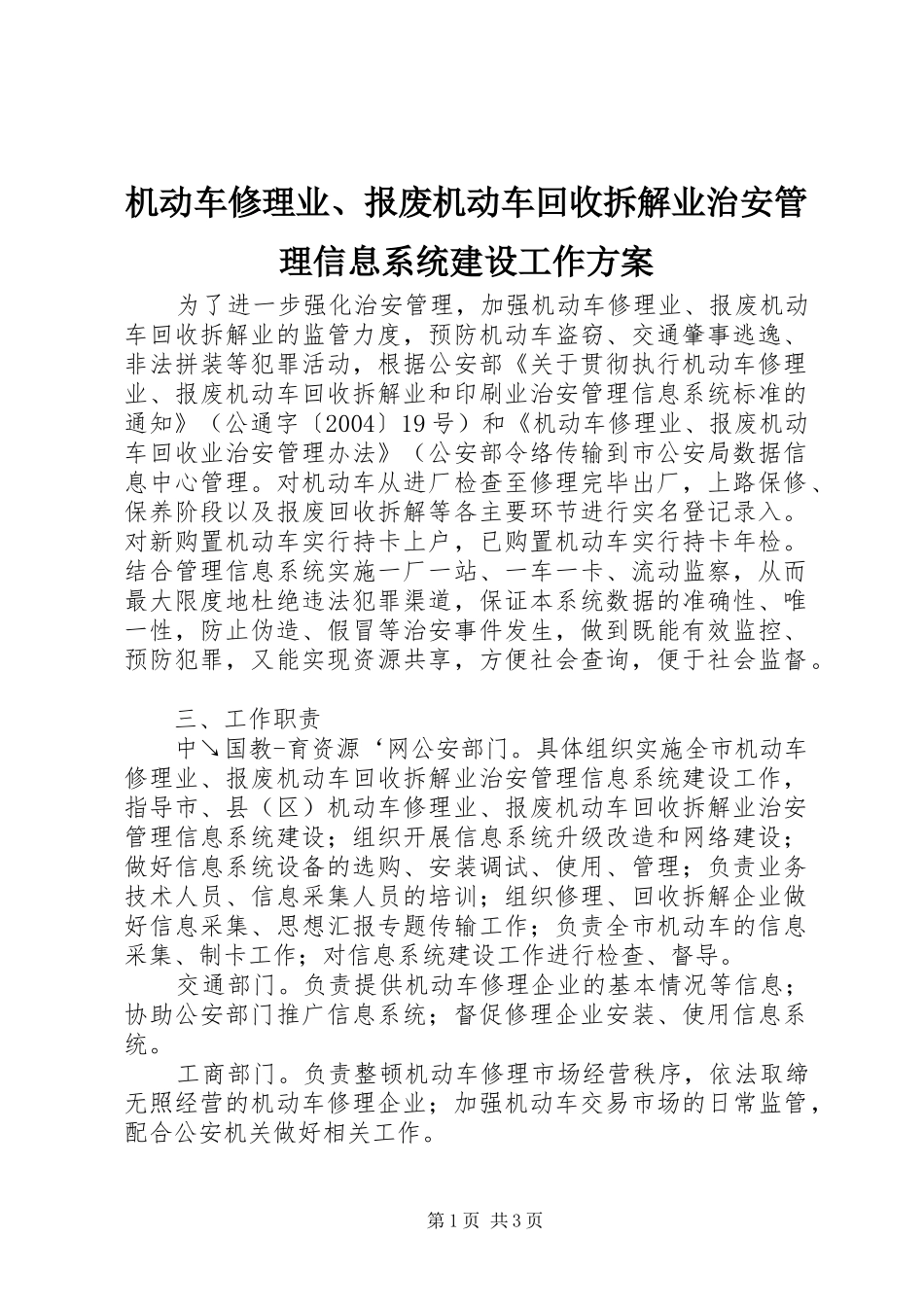 机动车修理业、报废机动车回收拆解业治安管理信息系统建设工作方案_第1页