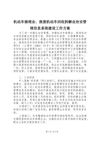 机动车修理业、报废机动车回收拆解业治安管理信息系统建设工作方案