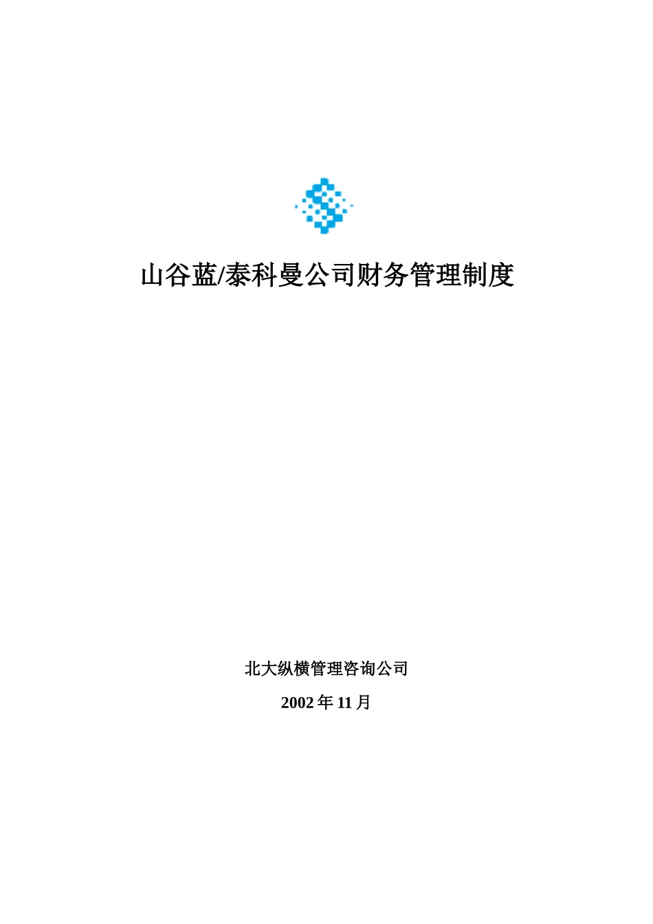 山谷蓝财务管理制度_第1页