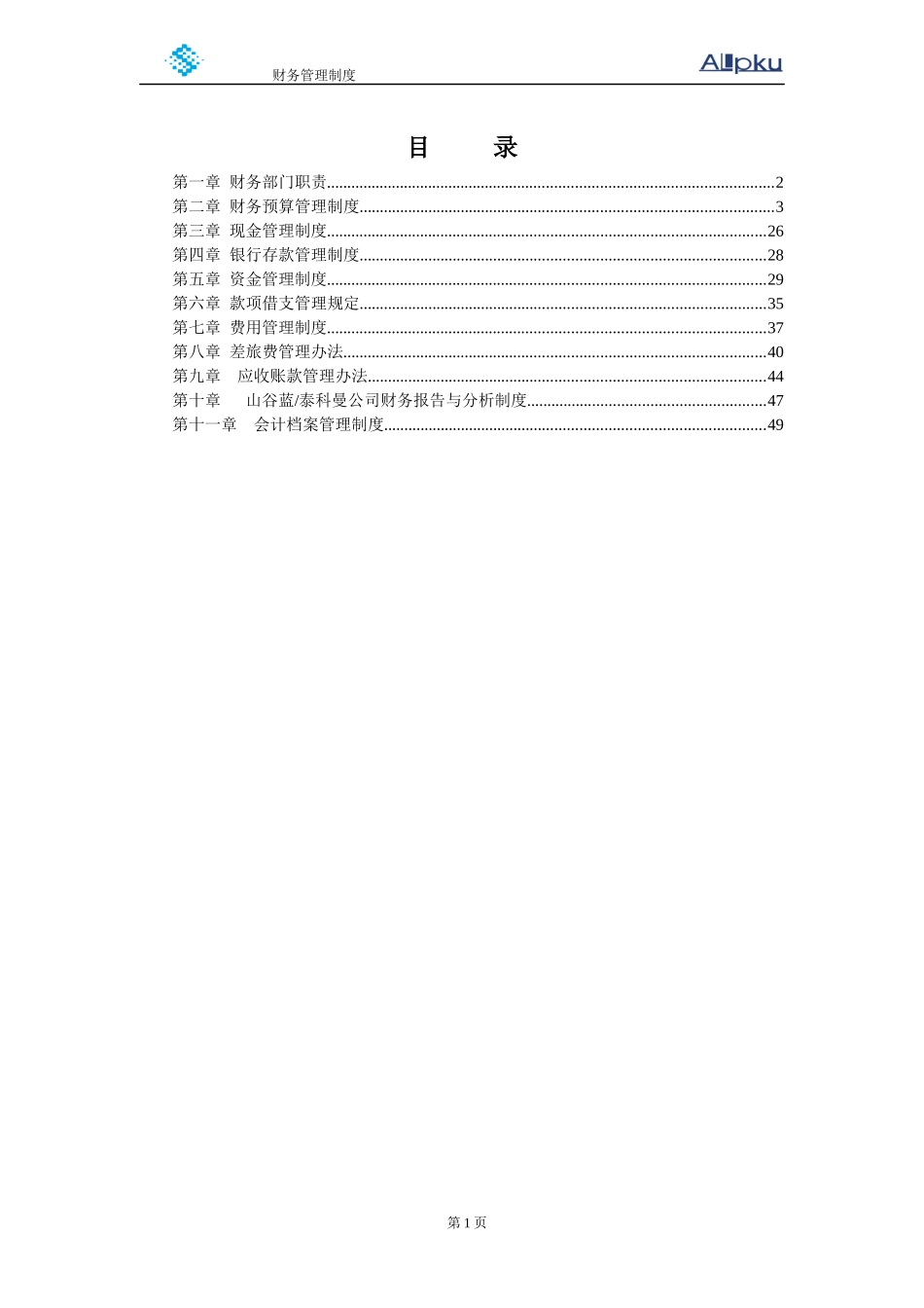 山谷蓝财务管理制度_第2页