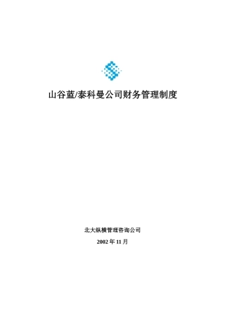 山谷蓝财务管理制度