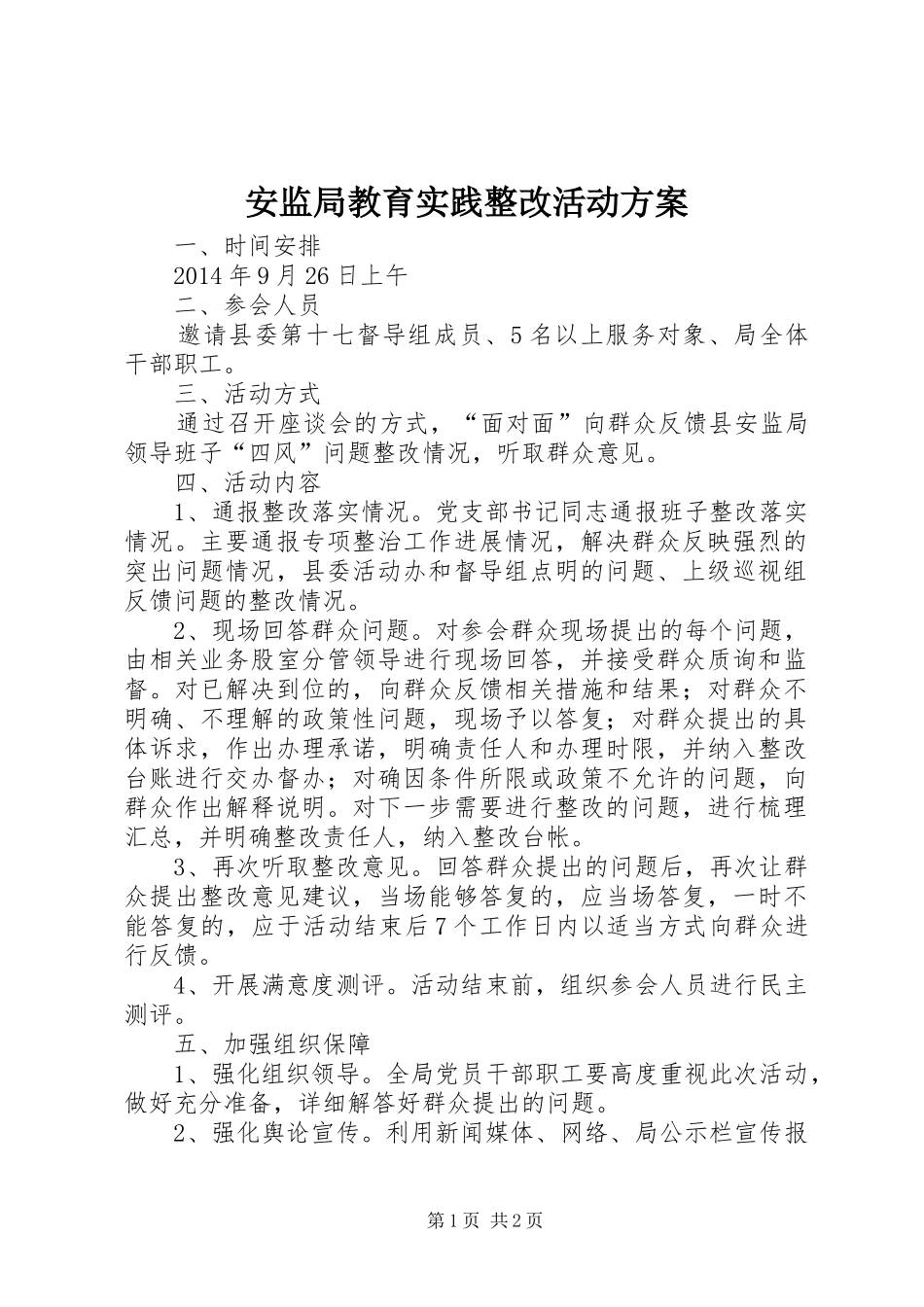 安监局教育实践整改活动方案_第1页