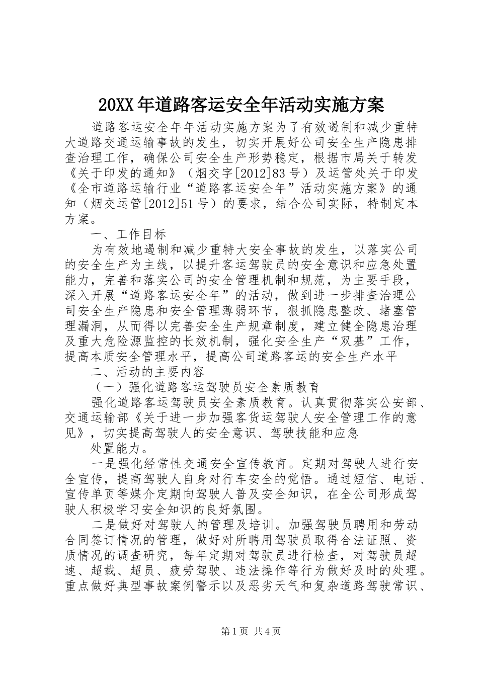 20XX年道路客运安全年活动实施方案_第1页