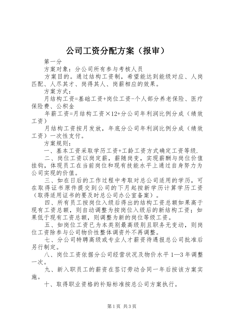公司工资分配方案（报审）_第1页
