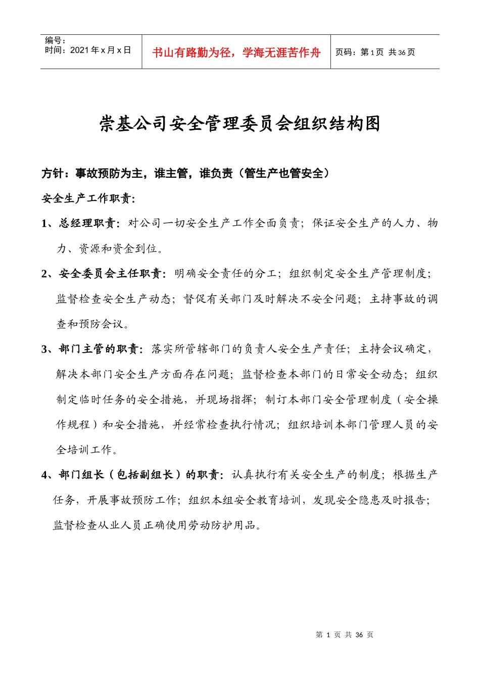 崇基公司安全生产管理制度（DOC 27）_第1页