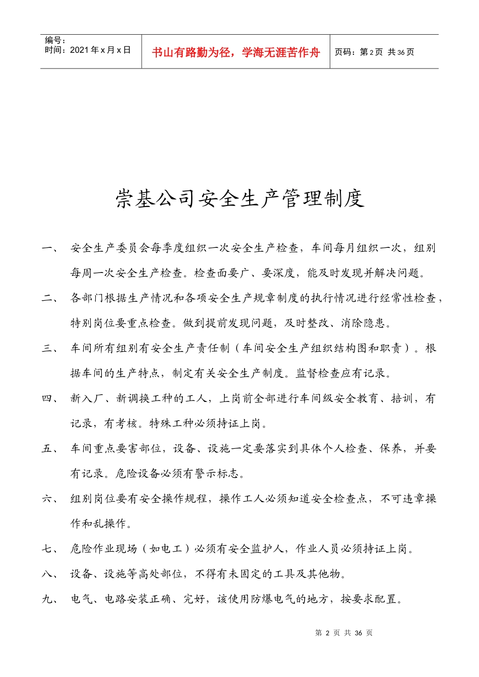 崇基公司安全生产管理制度（DOC 27）_第2页