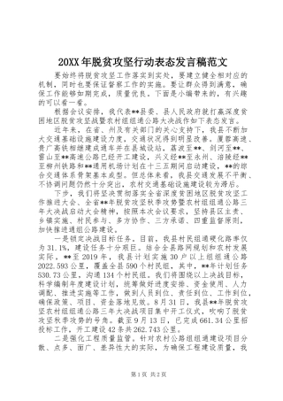 20XX年脱贫攻坚行动表态发言范文