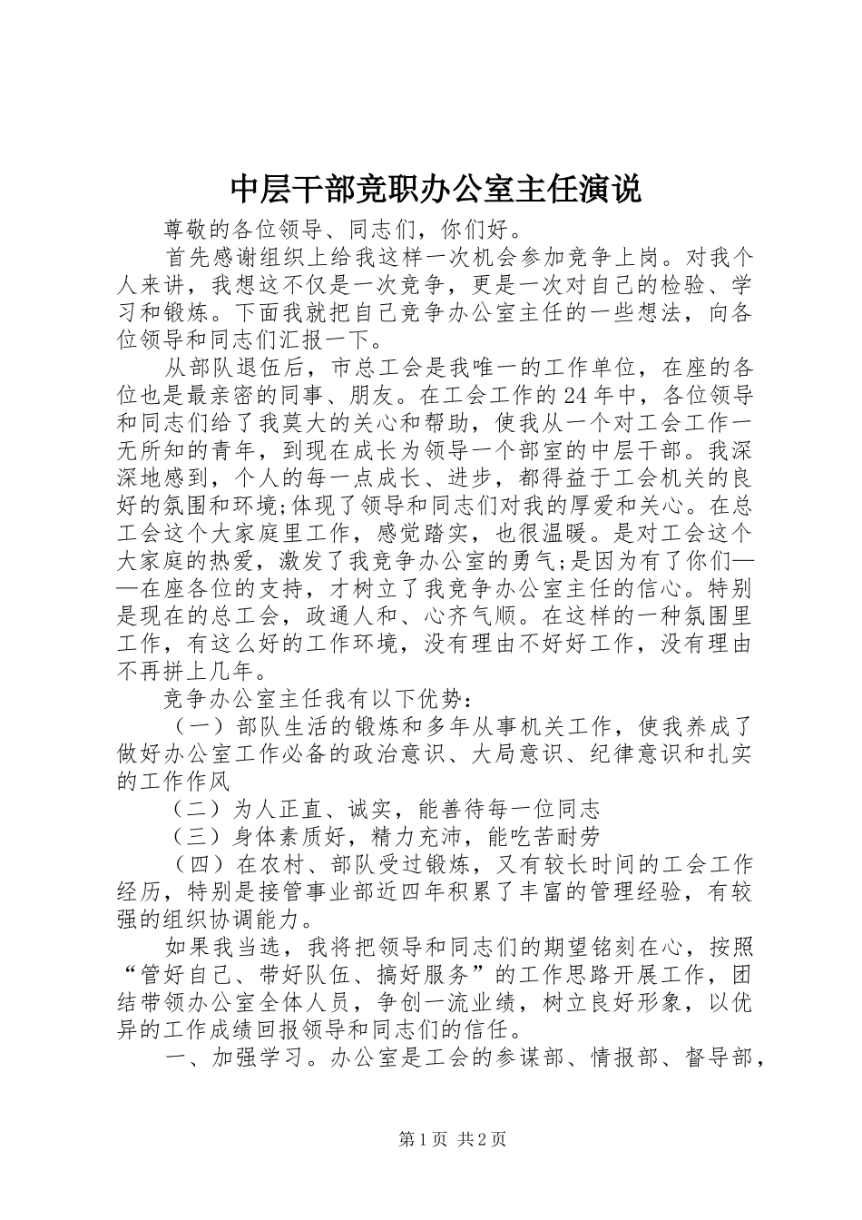 中层干部竞职办公室主任演说稿_第1页
