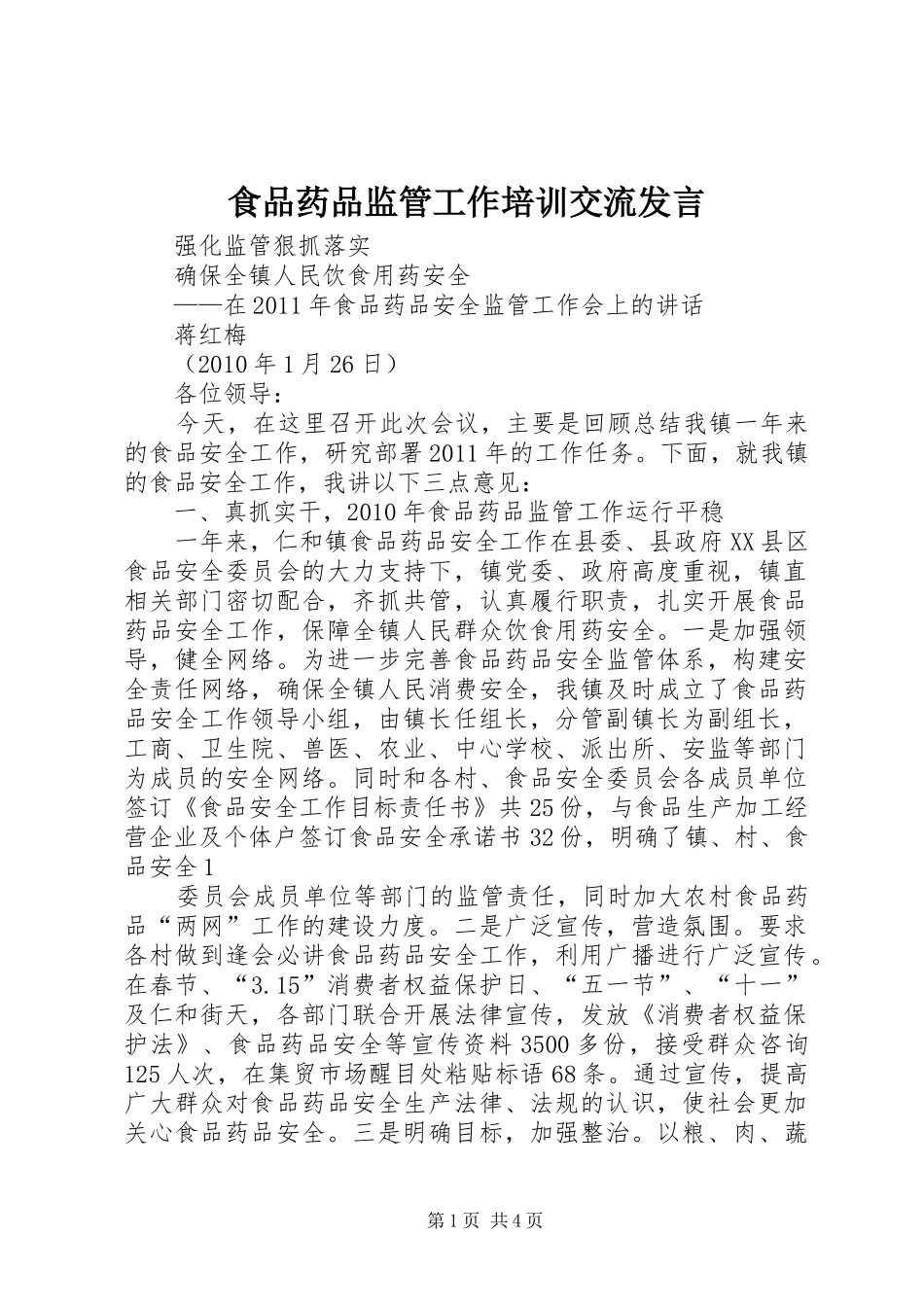 食品药品监管工作培训交流发言稿_第1页