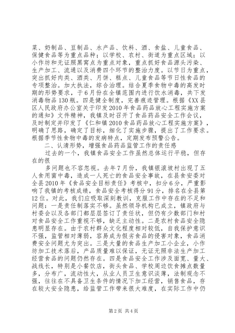 食品药品监管工作培训交流发言稿_第2页