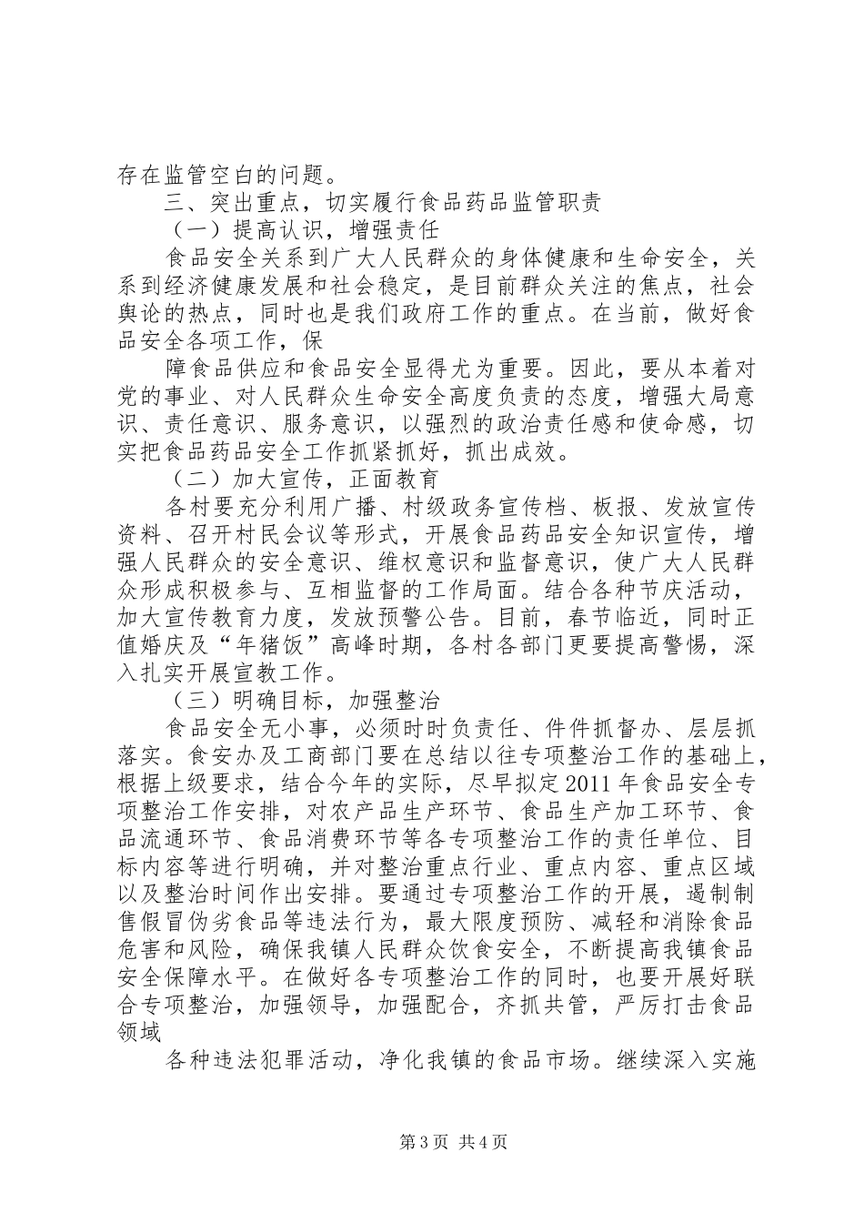 食品药品监管工作培训交流发言稿_第3页