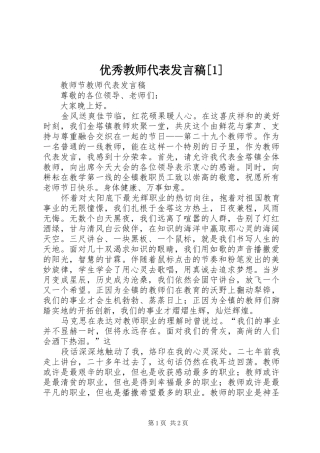 优秀教师代表发言稿范文[1]