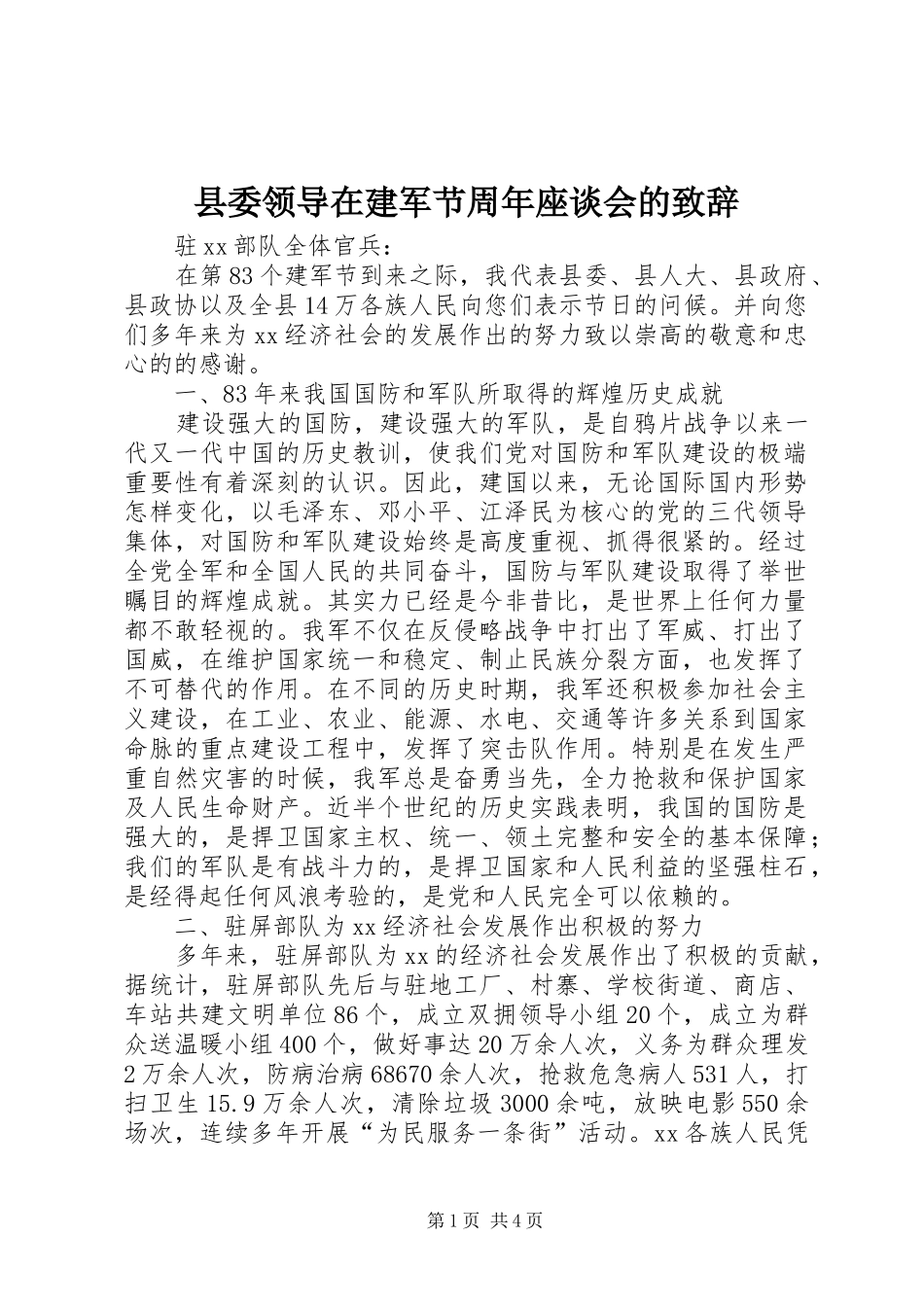 县委领导在建军节周年座谈会的演讲致辞_第1页