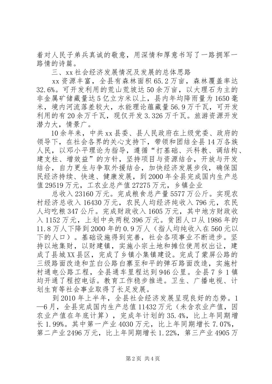 县委领导在建军节周年座谈会的演讲致辞_第2页