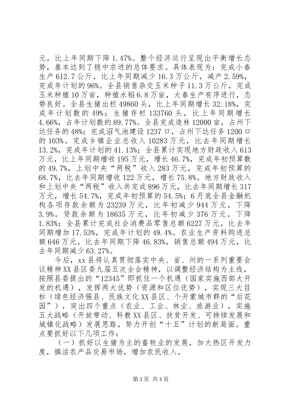 县委领导在建军节周年座谈会的演讲致辞_第3页