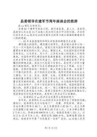 县委领导在建军节周年座谈会的演讲致辞