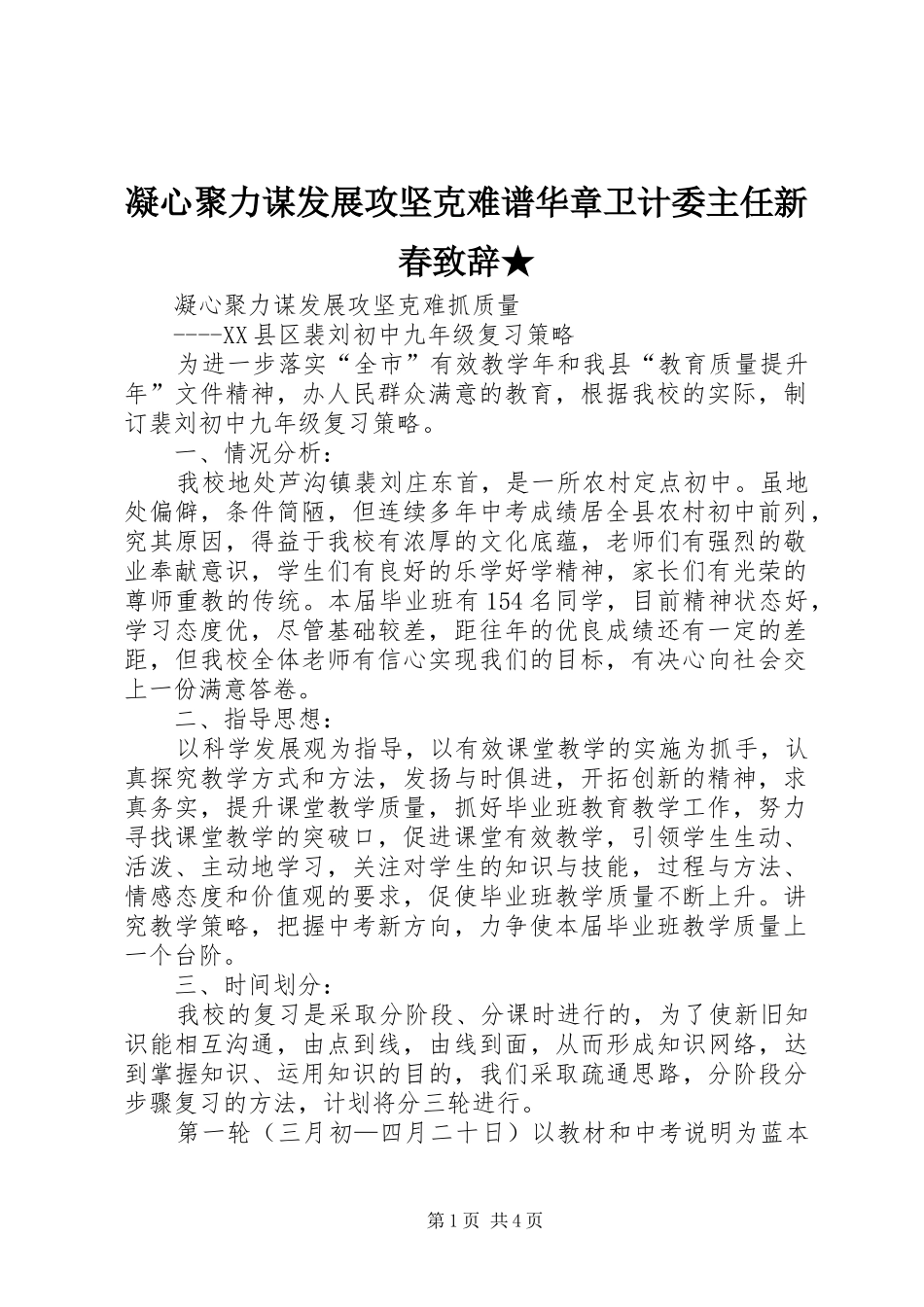 凝心聚力谋发展攻坚克难谱华章卫计委主任新春致辞演讲范文★_第1页