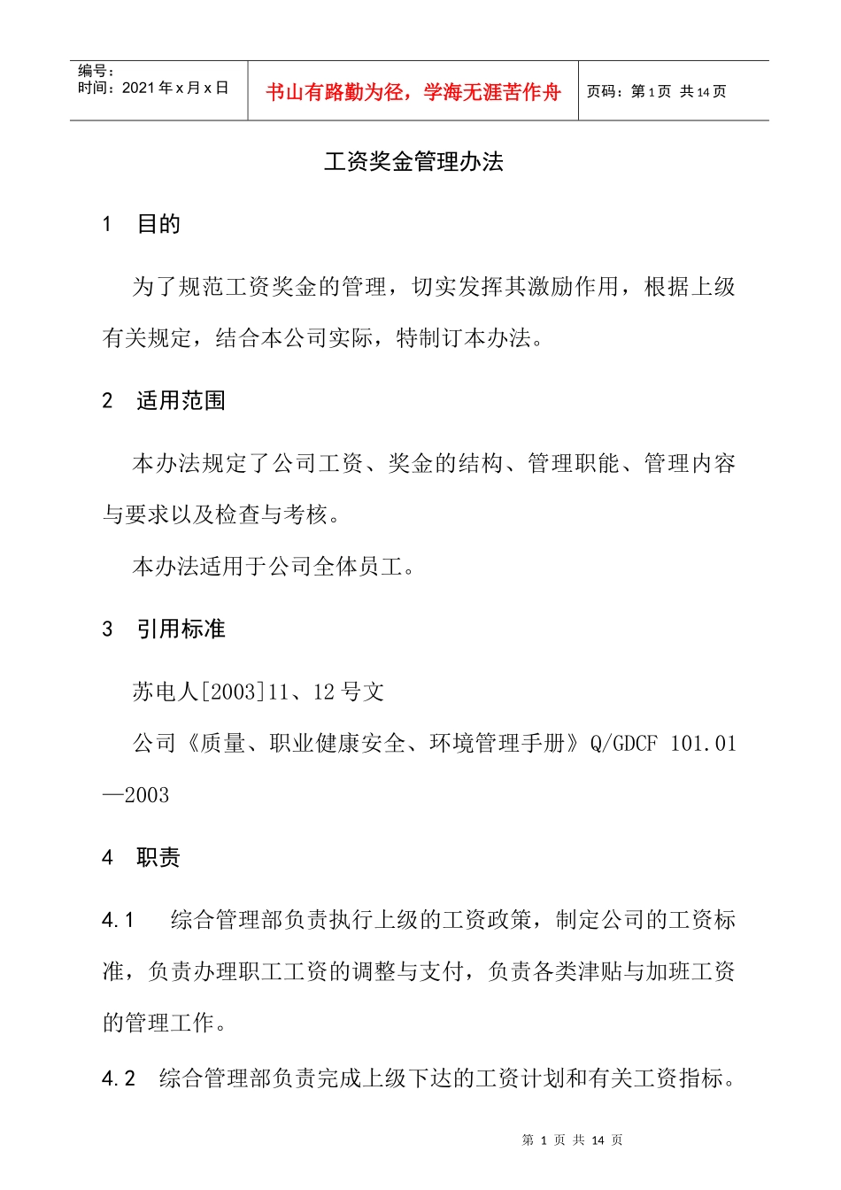 工资奖金管理制度_第1页