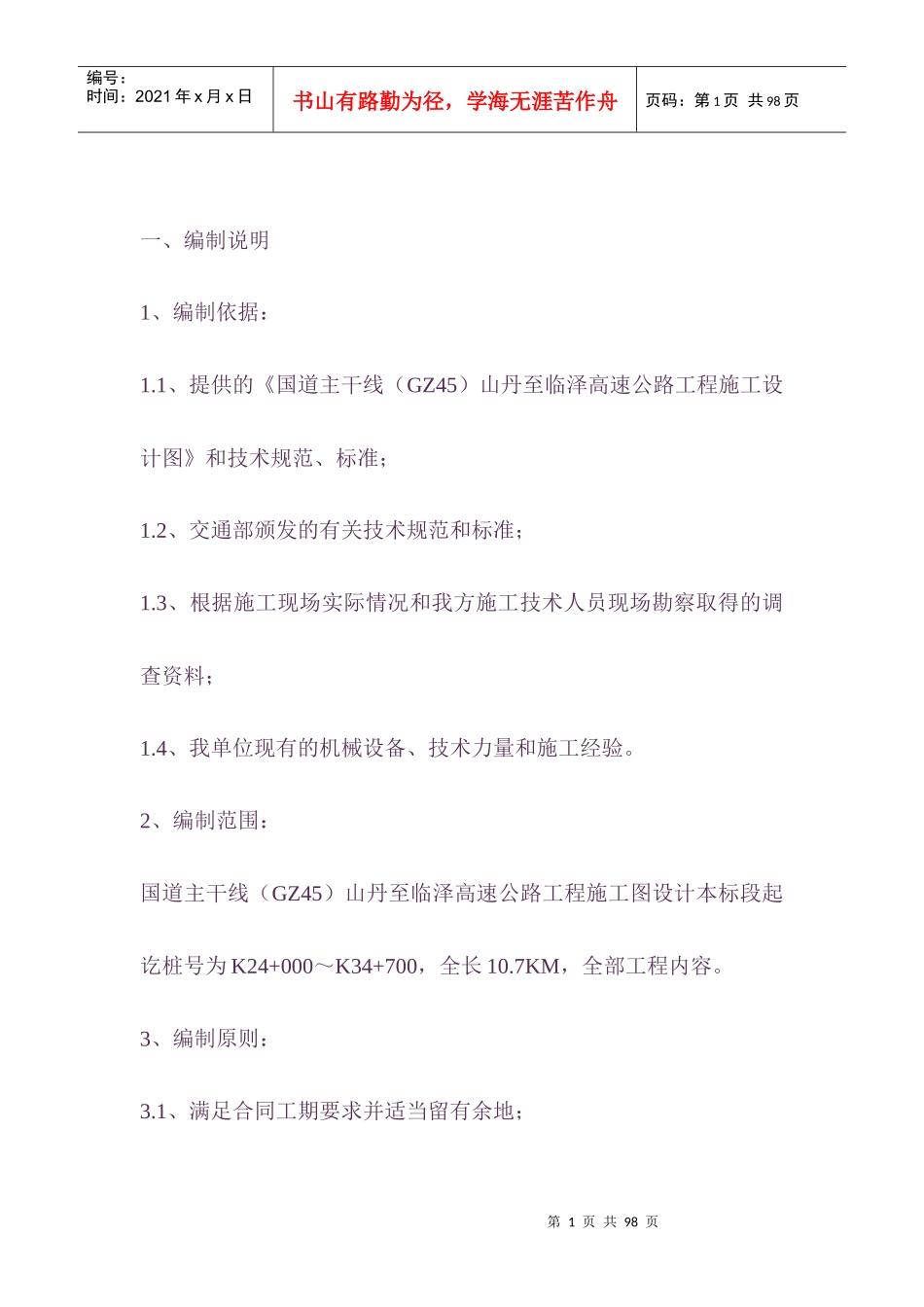 山临高速公路实施性施工组织设计(1)_第1页