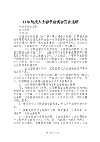 XX年统战人士春节座谈会发言材料