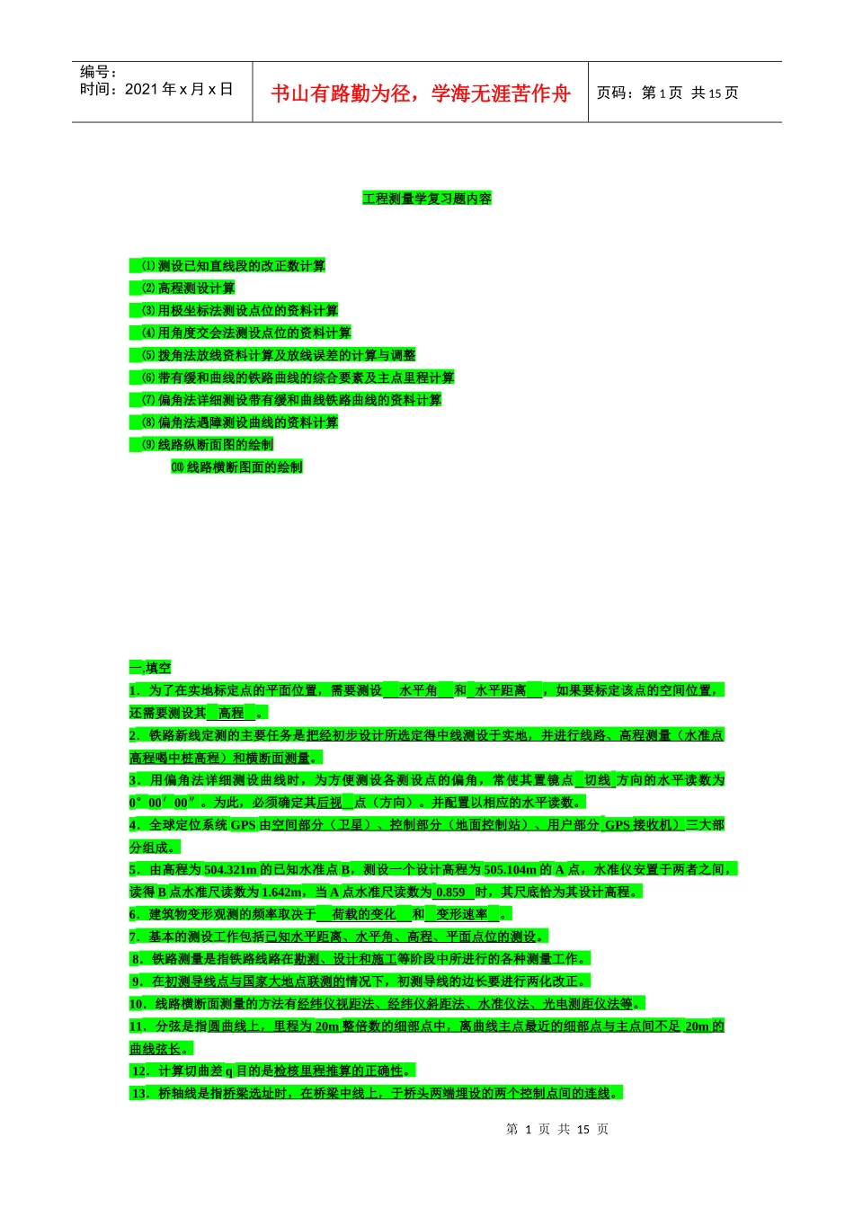 工程测量学习题原件_第1页