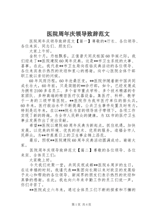 医院周年庆领导演讲致辞范文