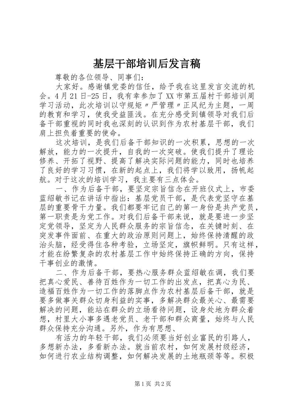 基层干部培训后发言_第1页