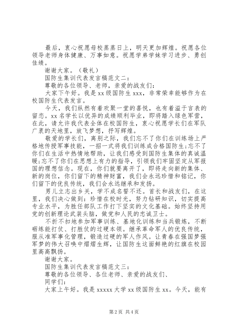 国防生集训代表发言范文3篇_第2页