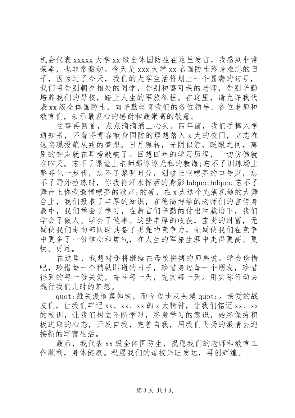 国防生集训代表发言范文3篇_第3页
