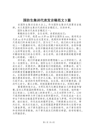 国防生集训代表发言范文3篇