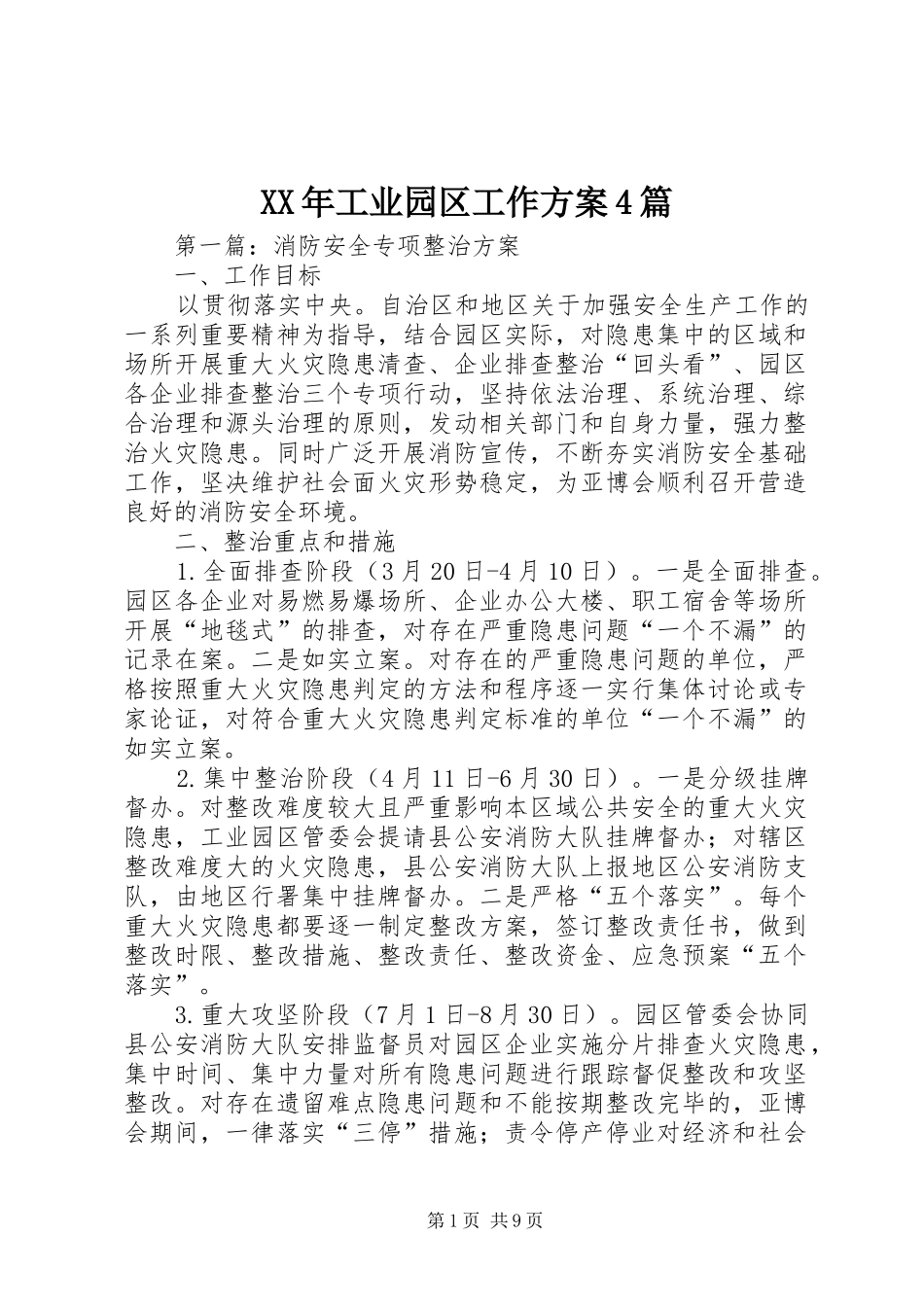 XX年工业园区工作方案4篇_第1页