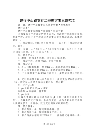 建行中山路支行二季度方案五篇范文