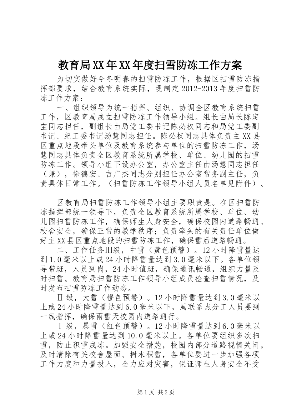 教育局XX年XX年度扫雪防冻工作方案_第1页