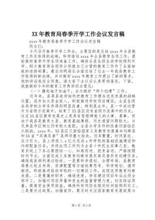 XX年教育局春季开学工作会议发言