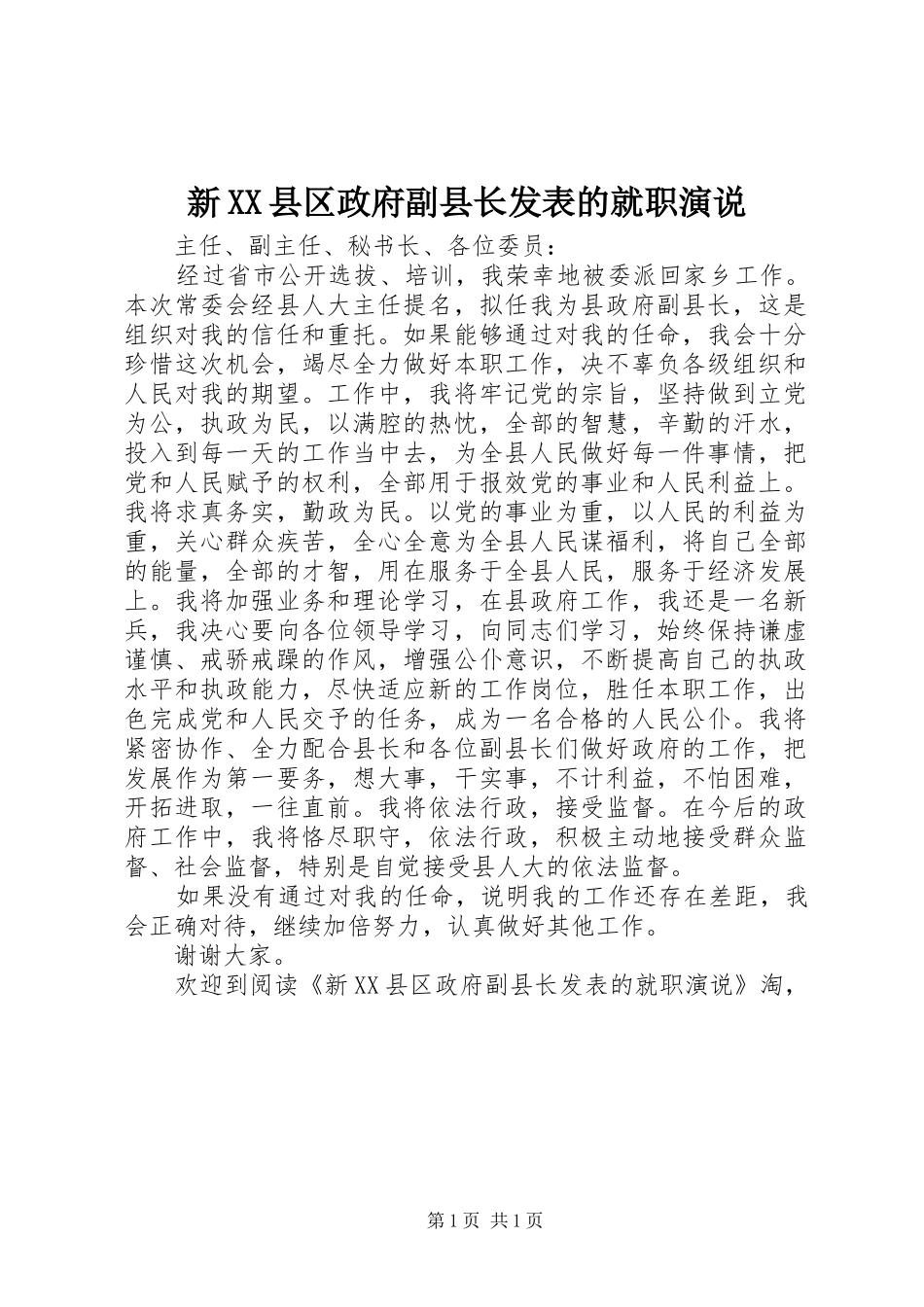 新XX县区政府副县长发表的就职演说稿_第1页