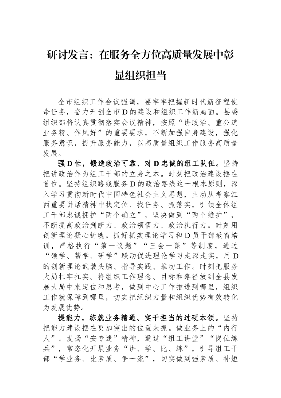 研讨发言：在服务全方位高质量发展中彰显组织担当_第1页