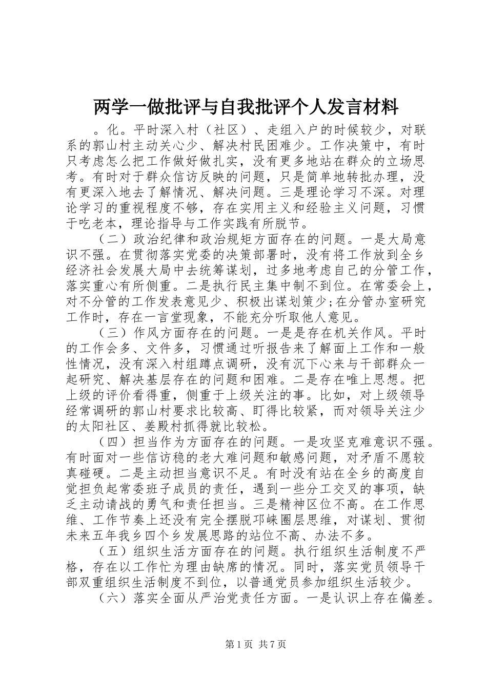 两学一做批评与自我批评个人发言材料提纲_第1页
