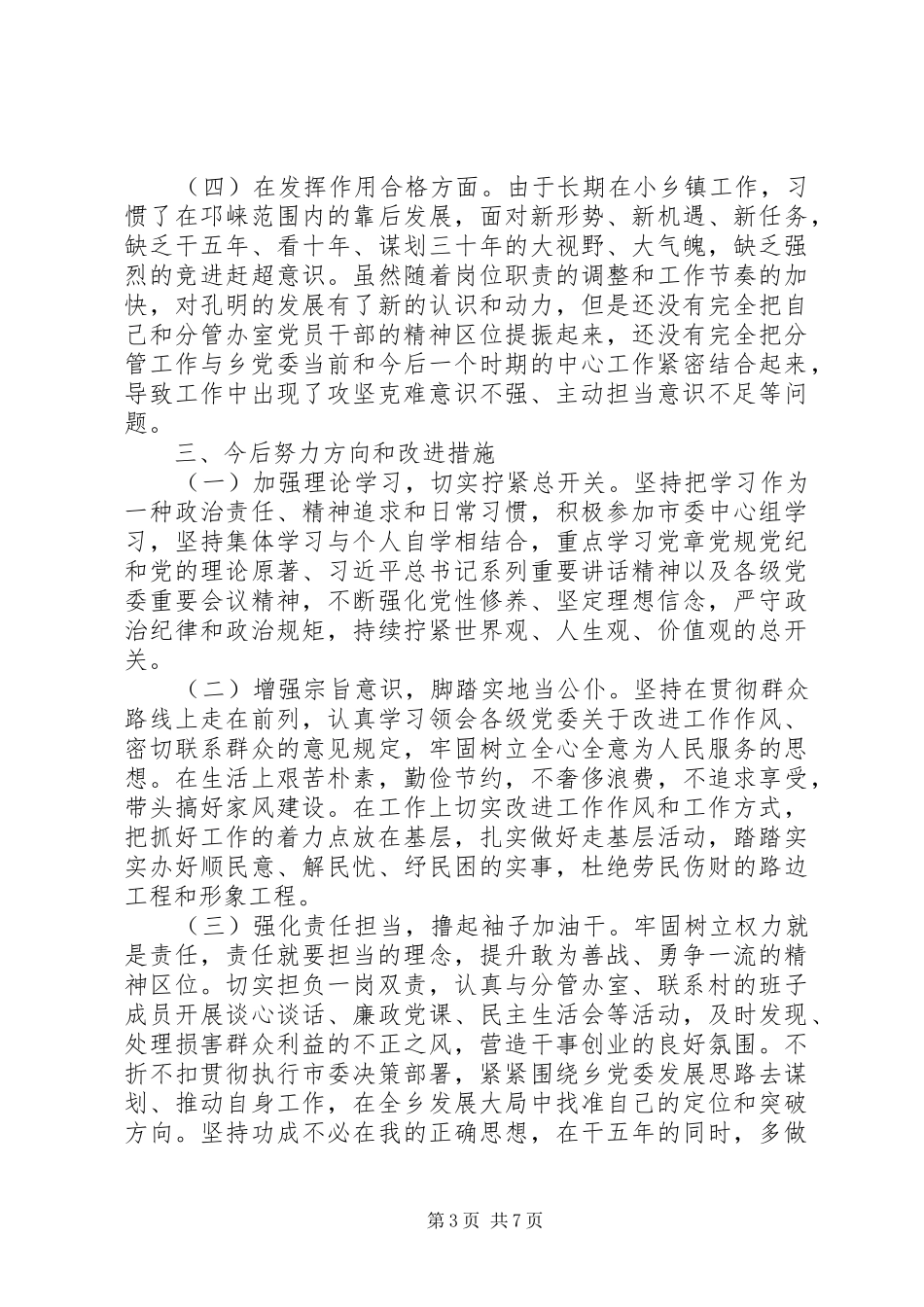 两学一做批评与自我批评个人发言材料提纲_第3页