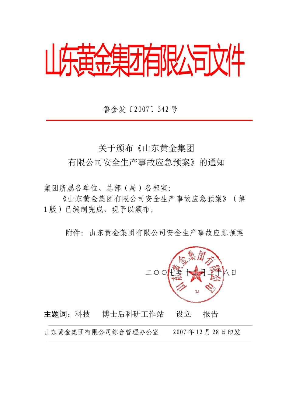 山东黄金集团安全生产事故应急预案_第1页
